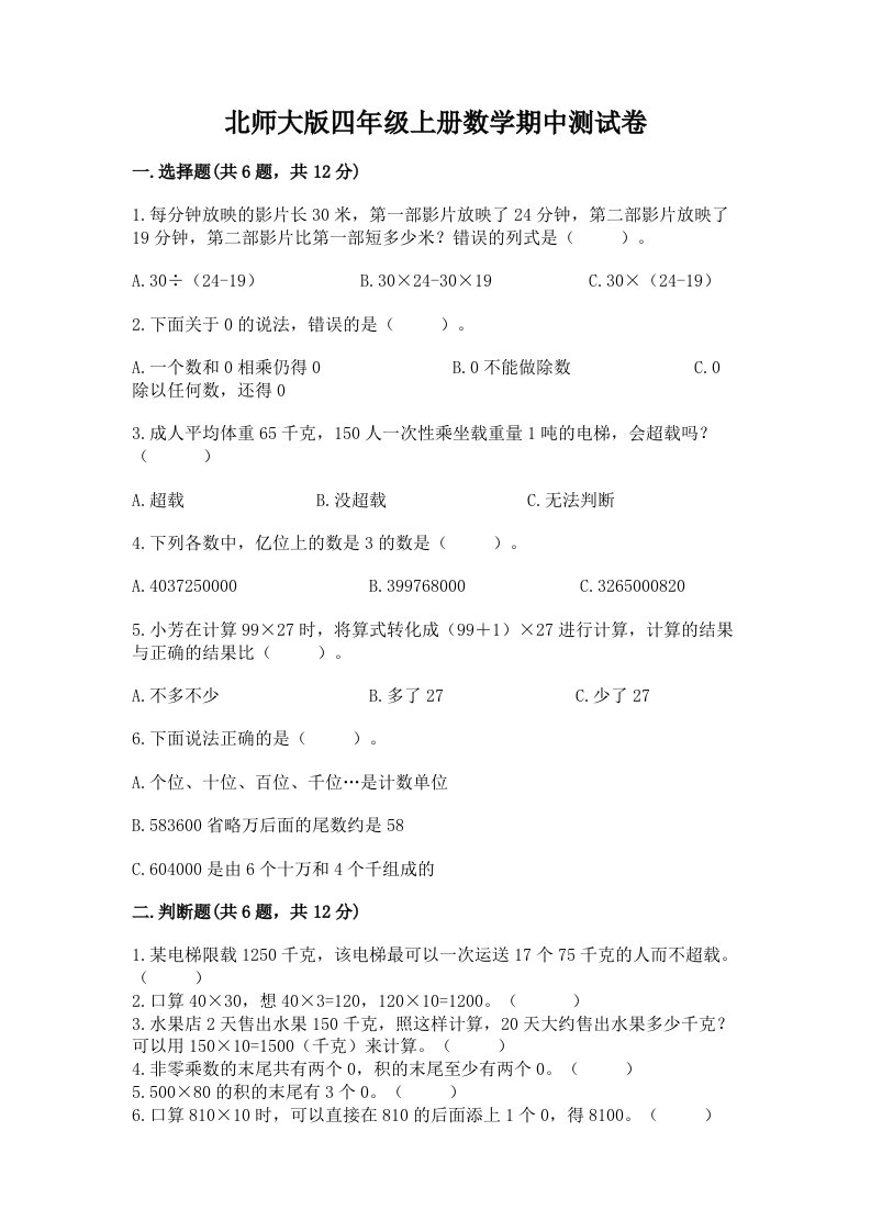 北师大版四年级上册数学期中测试卷附完整答案【各地真题】