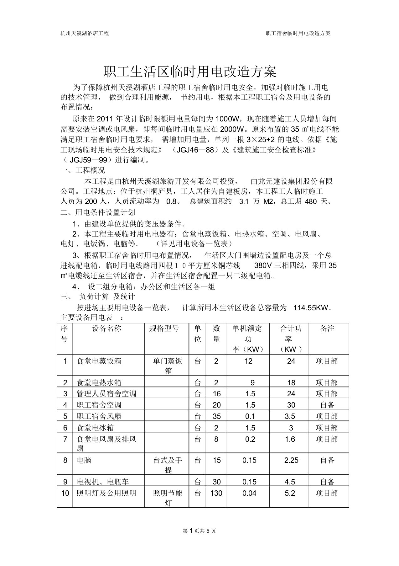 职工宿舍临时用电改造方案(新)