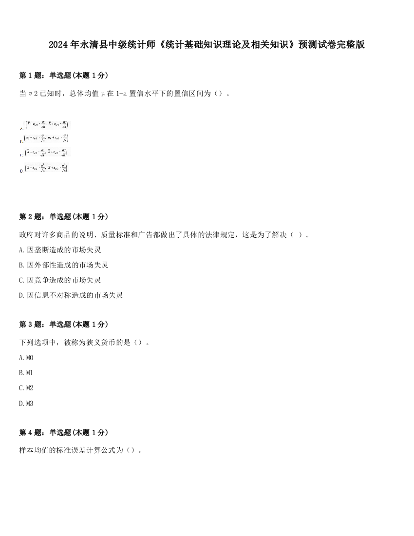 2024年永清县中级统计师《统计基础知识理论及相关知识》预测试卷完整版