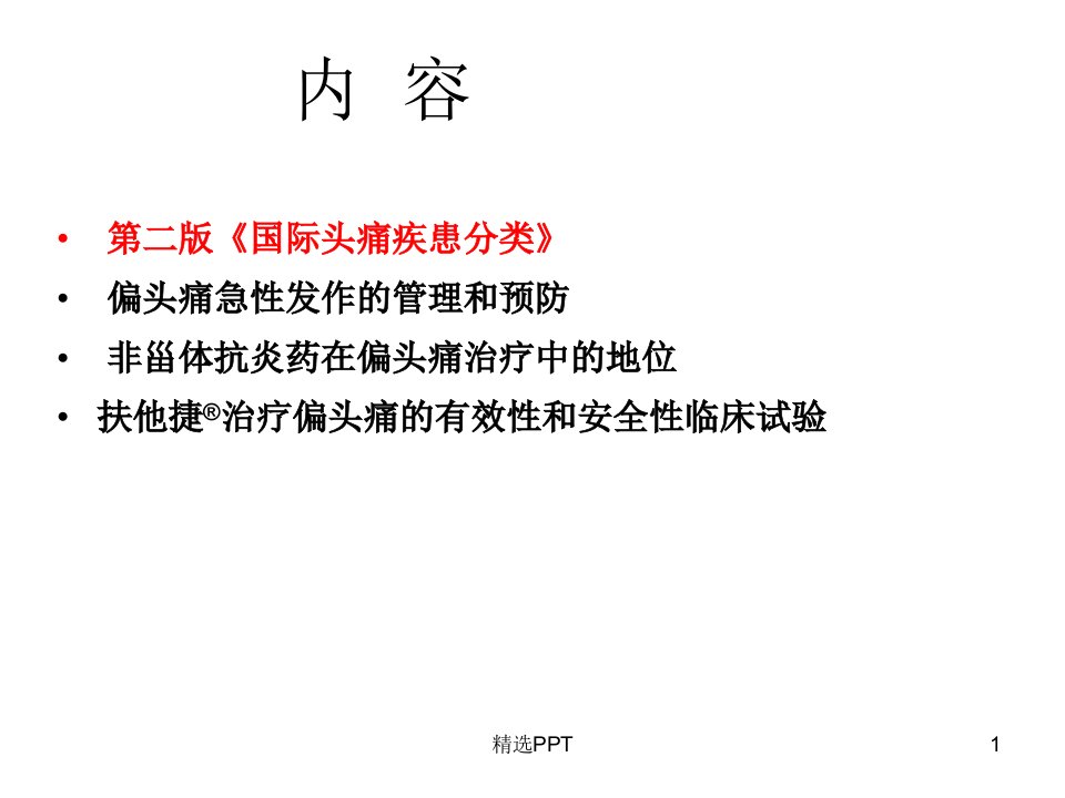 头痛的分类及诊断流程课件