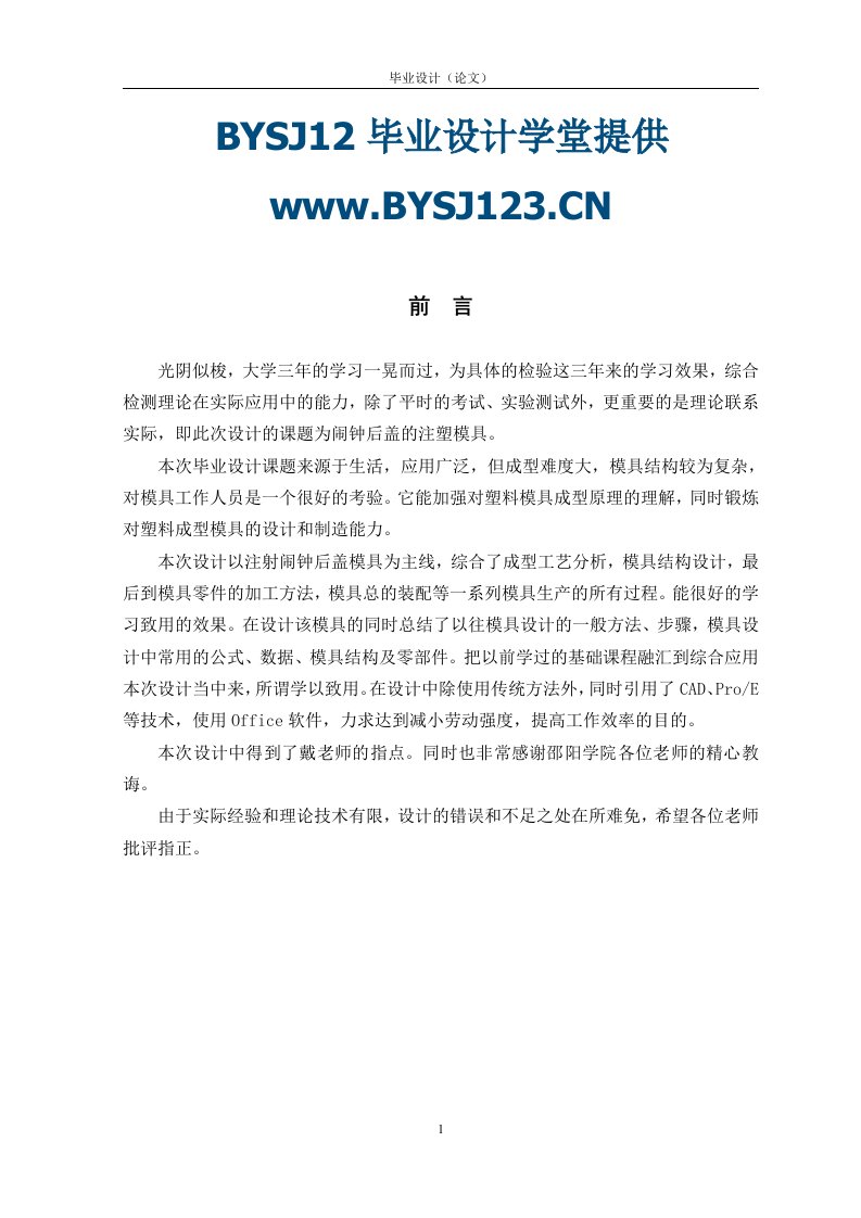 毕业设计说明书33--注塑模具闹钟后盖毕业设计毕业论文开