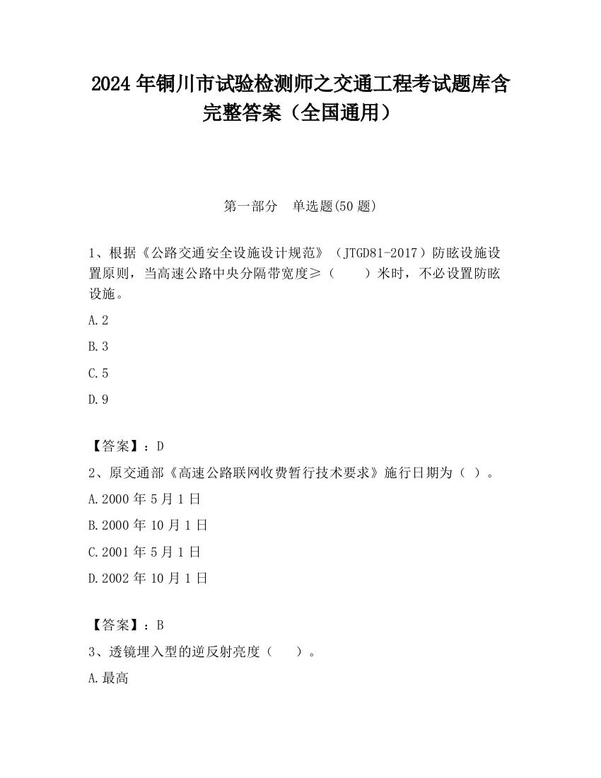 2024年铜川市试验检测师之交通工程考试题库含完整答案（全国通用）