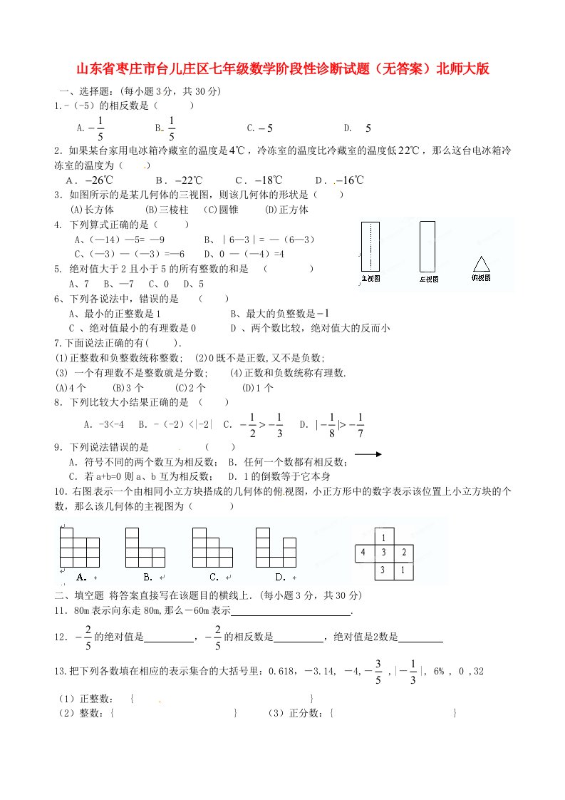 山东省枣庄市台儿庄区七级数学阶段性诊断试题（无答案）北师大版