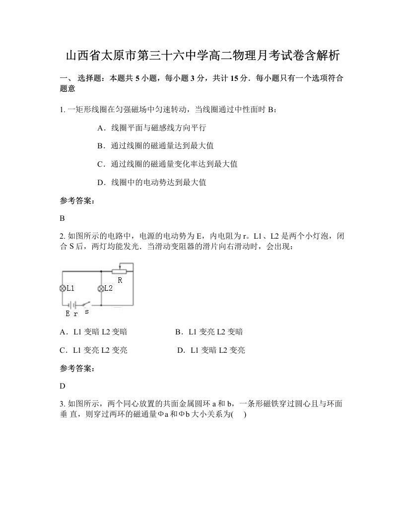 山西省太原市第三十六中学高二物理月考试卷含解析