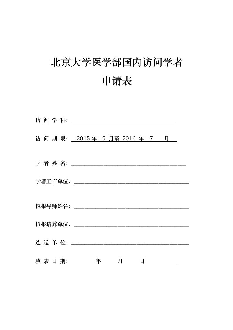 《--北京大学医学部国内访问学者doc》