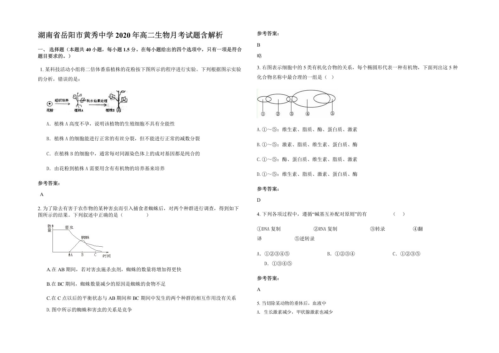 湖南省岳阳市黄秀中学2020年高二生物月考试题含解析