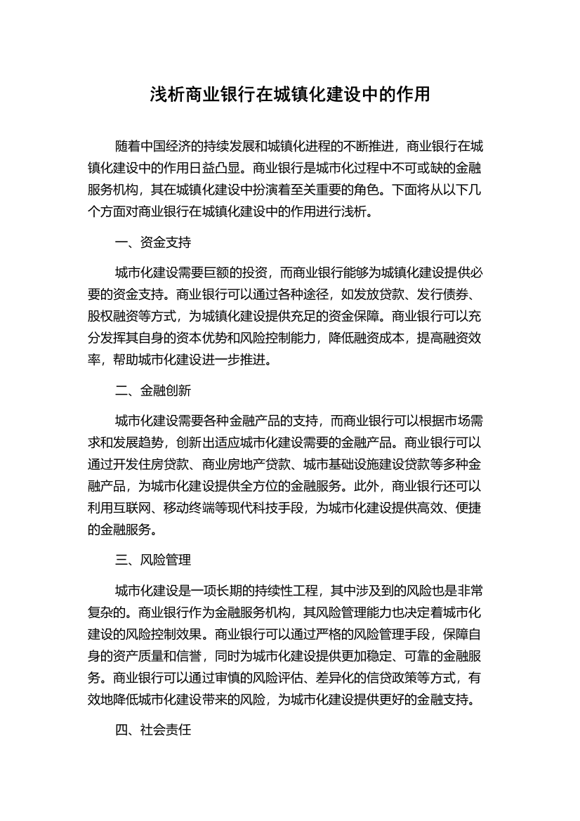 浅析商业银行在城镇化建设中的作用