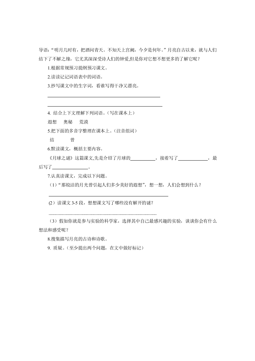 人教版三年级语文下册第六单元月球之谜教案