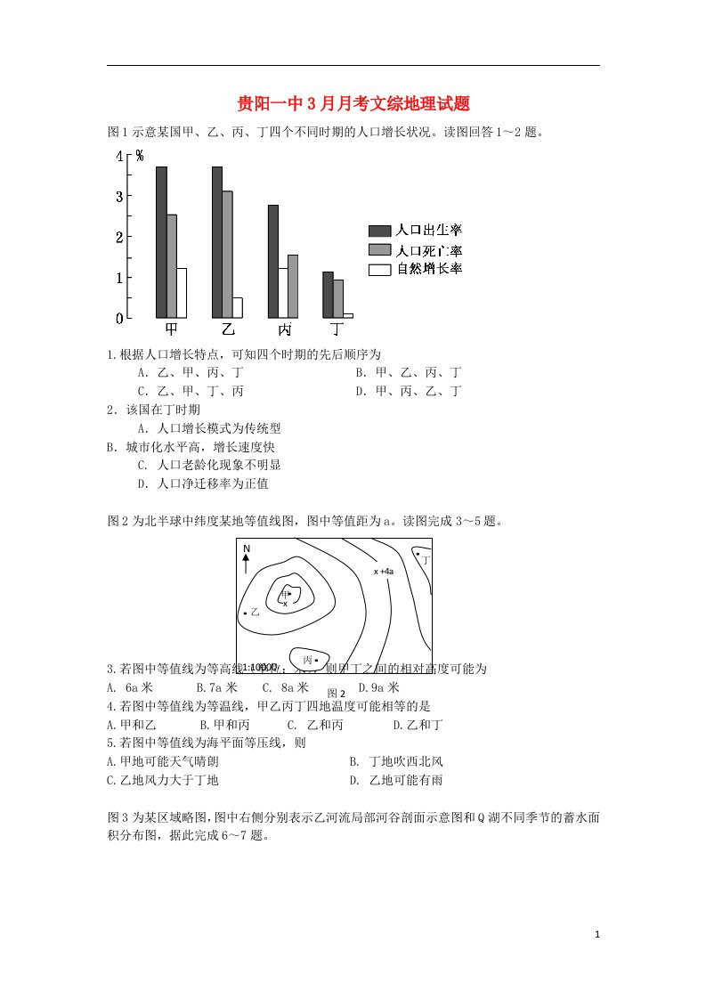 贵州省贵阳市第一中学高三文综（地理部分）3月月考试题新人教版