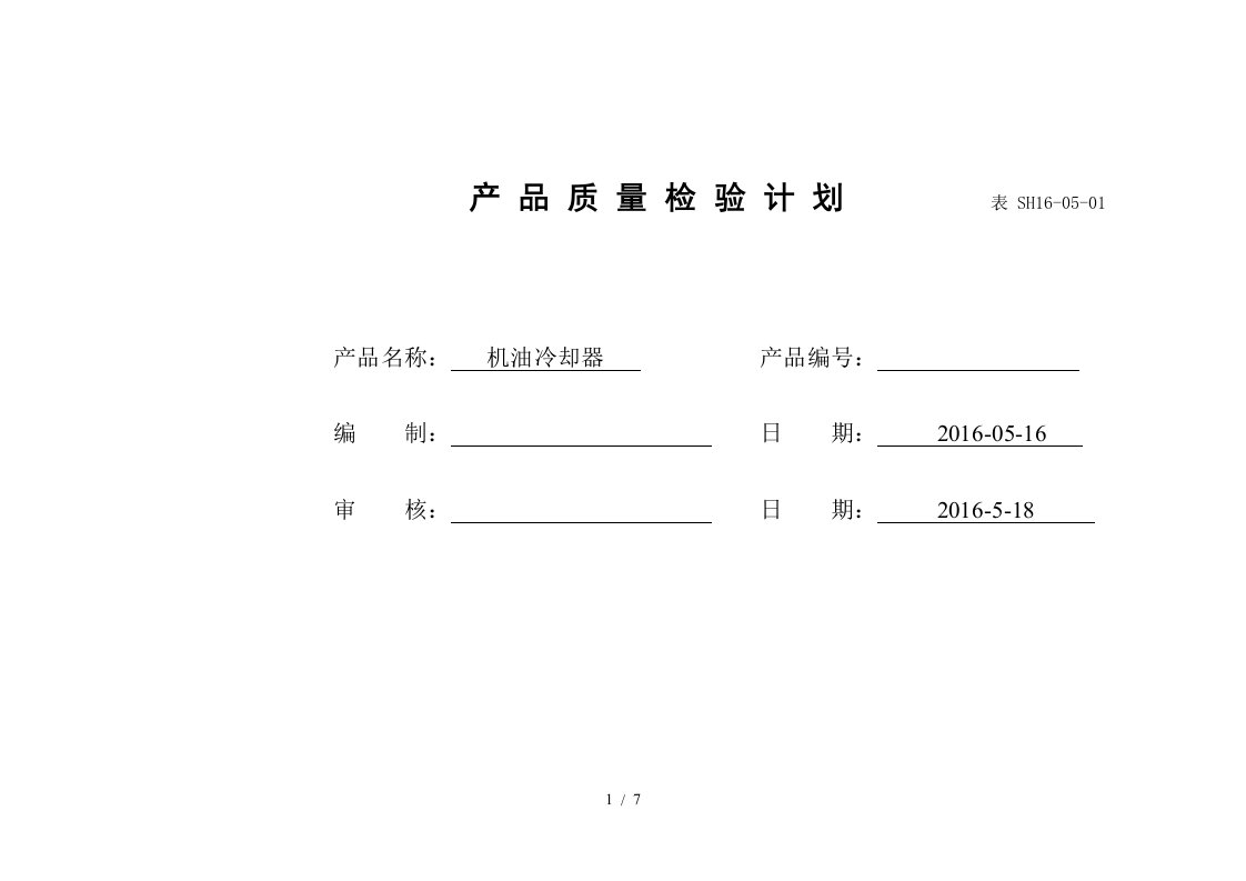 产品质量检验具体计划