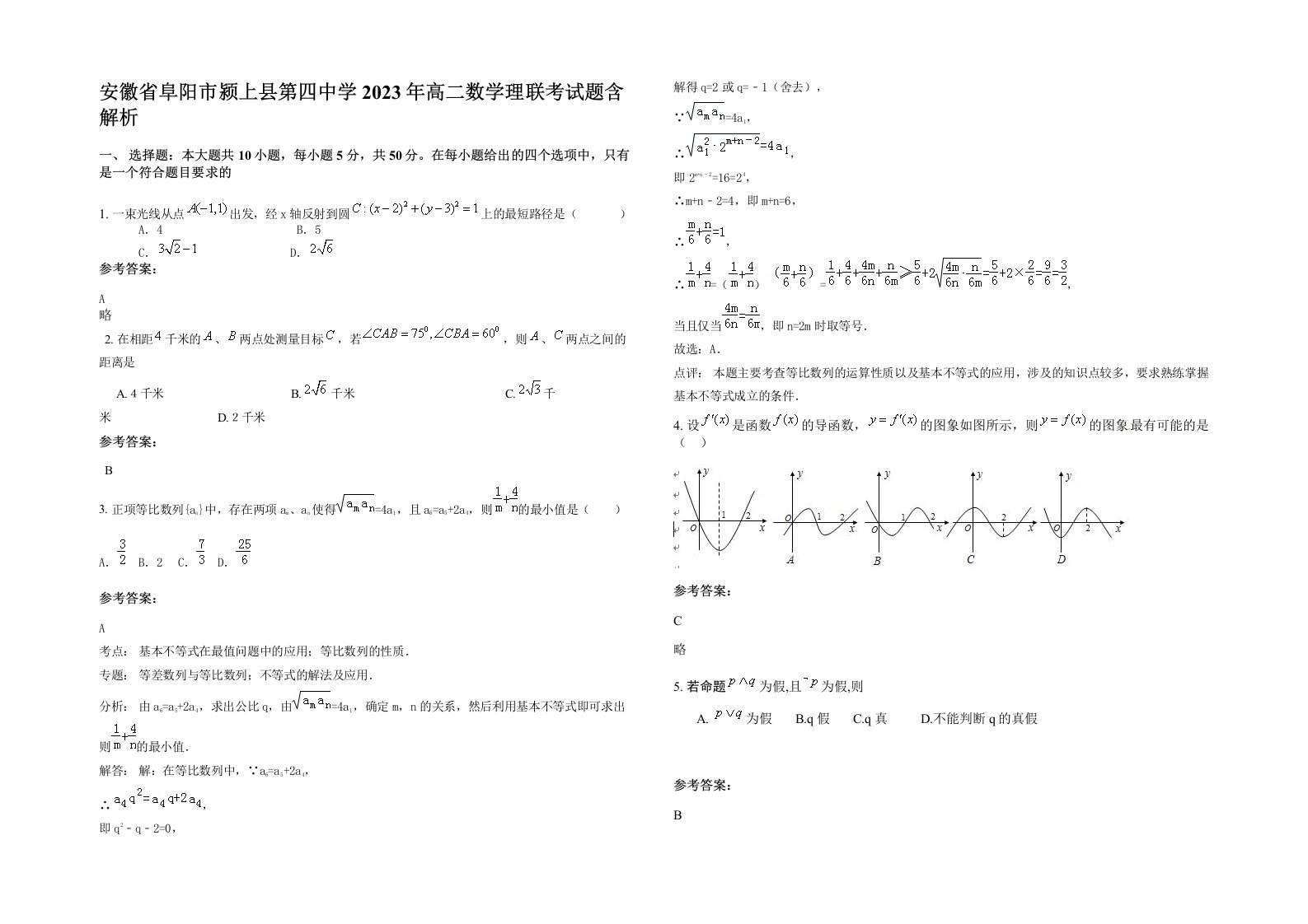 安徽省阜阳市颍上县第四中学2023年高二数学理联考试题含解析