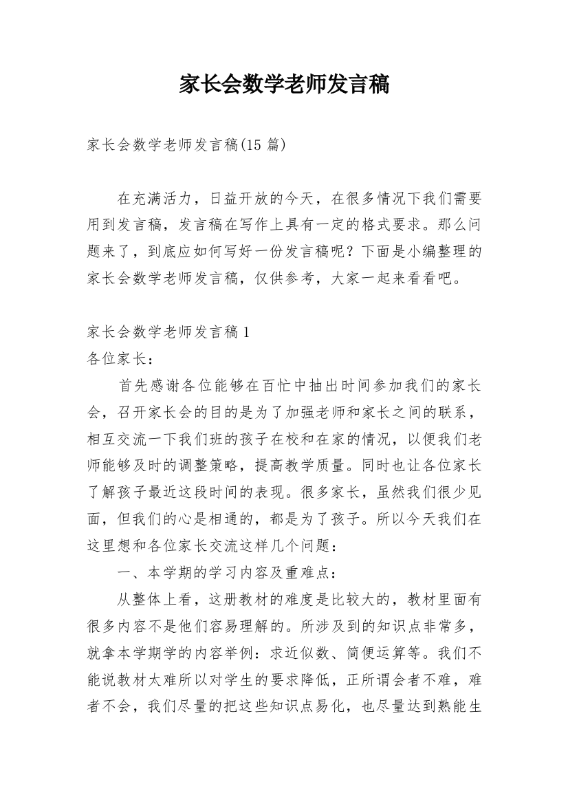 家长会数学老师发言稿_20