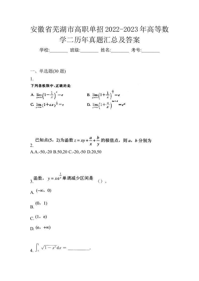 安徽省芜湖市高职单招2022-2023年高等数学二历年真题汇总及答案