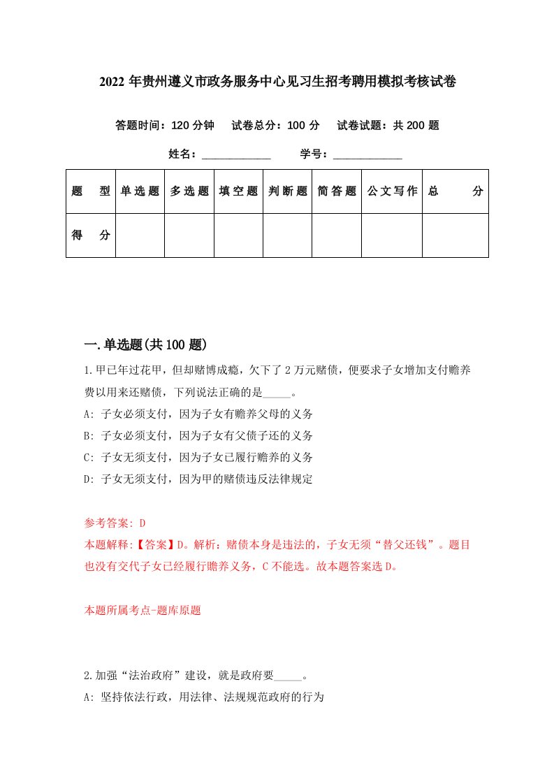 2022年贵州遵义市政务服务中心见习生招考聘用模拟考核试卷0