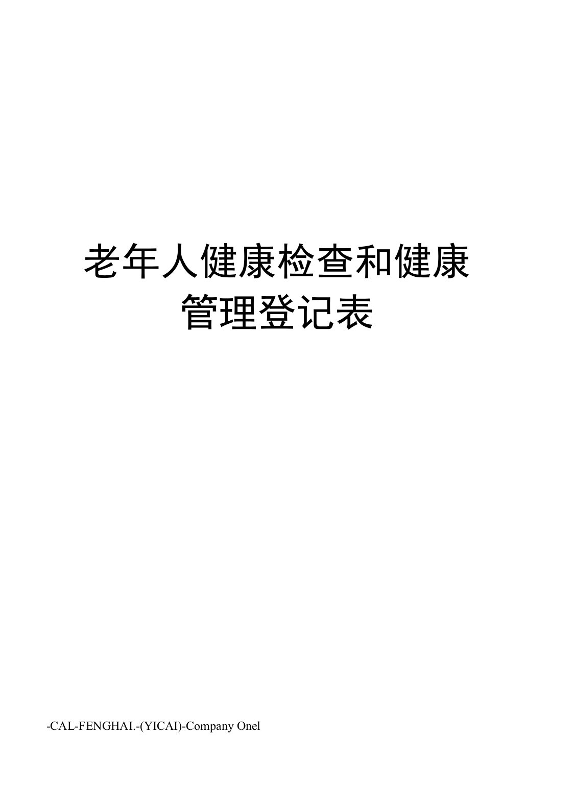 老年人健康检查和健康管理登记表