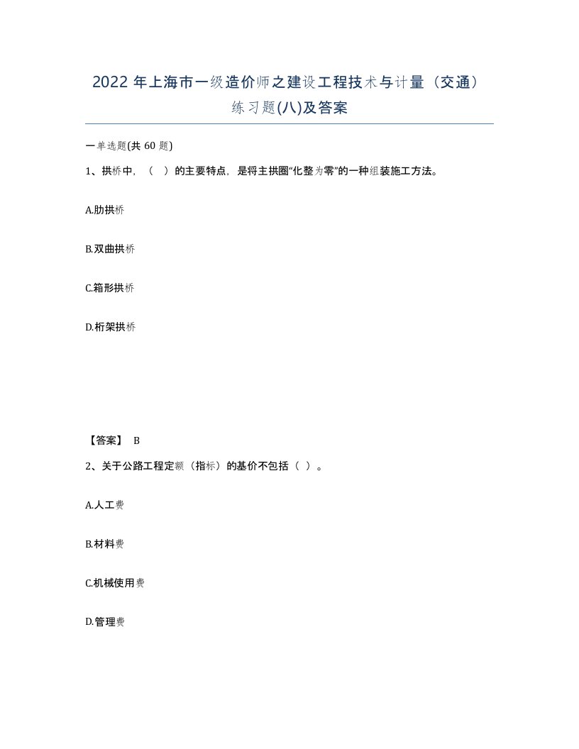 2022年上海市一级造价师之建设工程技术与计量交通练习题八及答案