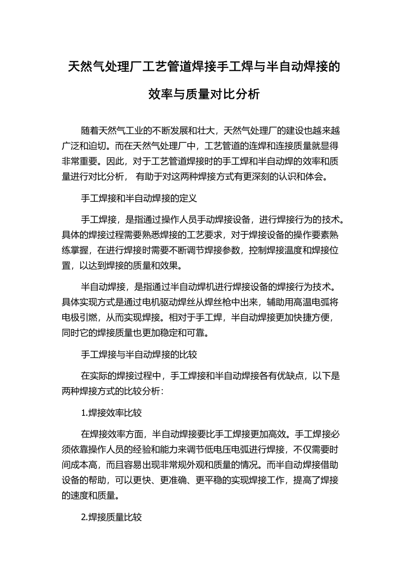 天然气处理厂工艺管道焊接手工焊与半自动焊接的效率与质量对比分析