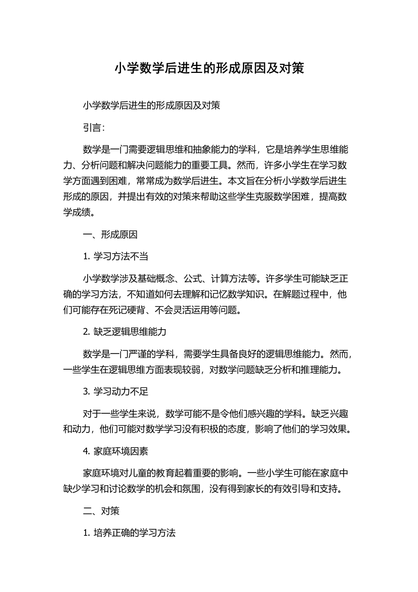 小学数学后进生的形成原因及对策