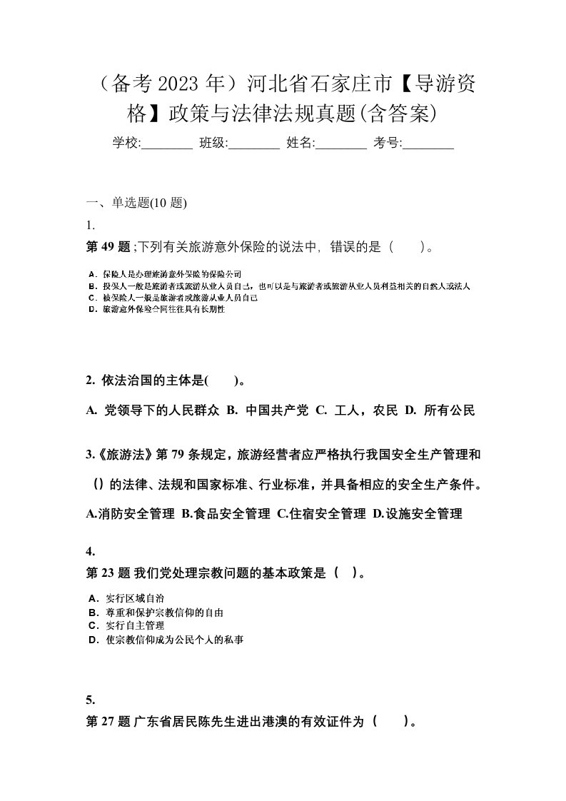 备考2023年河北省石家庄市导游资格政策与法律法规真题含答案