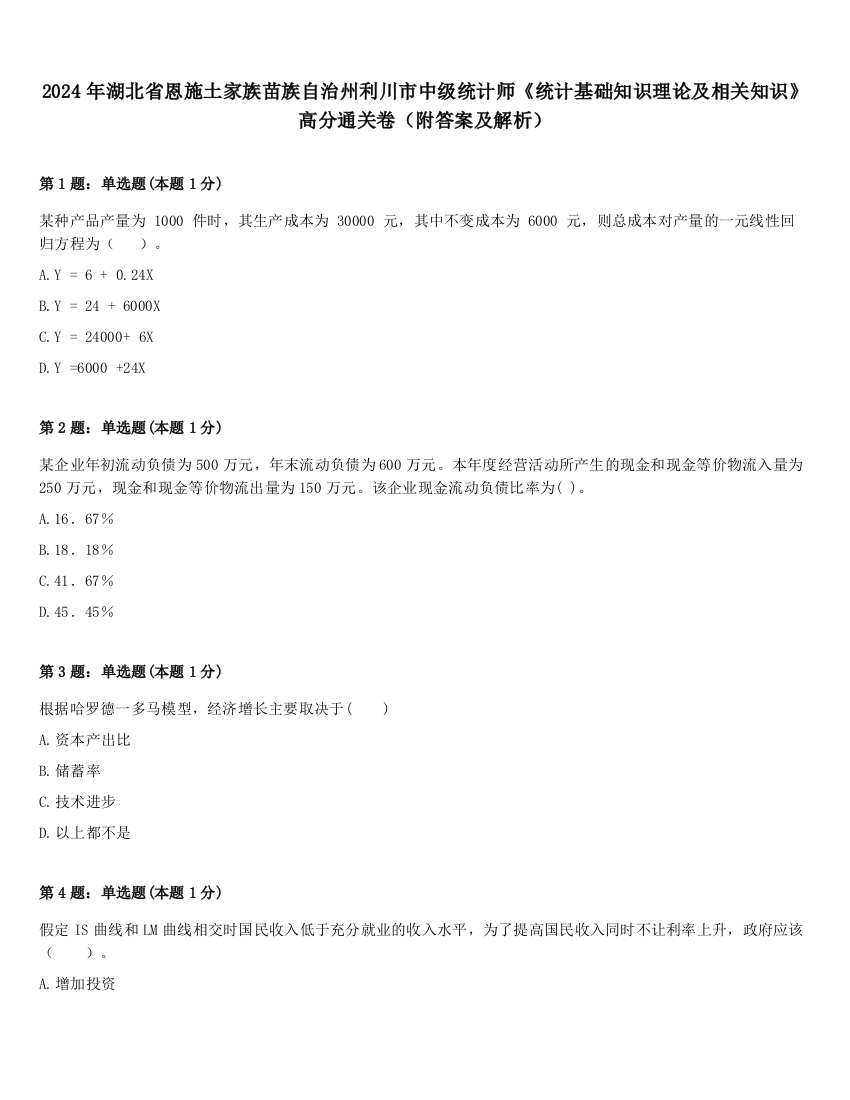 2024年湖北省恩施土家族苗族自治州利川市中级统计师《统计基础知识理论及相关知识》高分通关卷（附答案及解析）