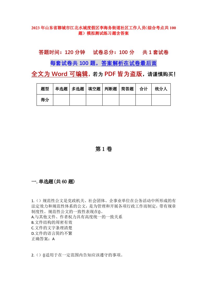 2023年山东省聊城市江北水城度假区李海务街道社区工作人员综合考点共100题模拟测试练习题含答案