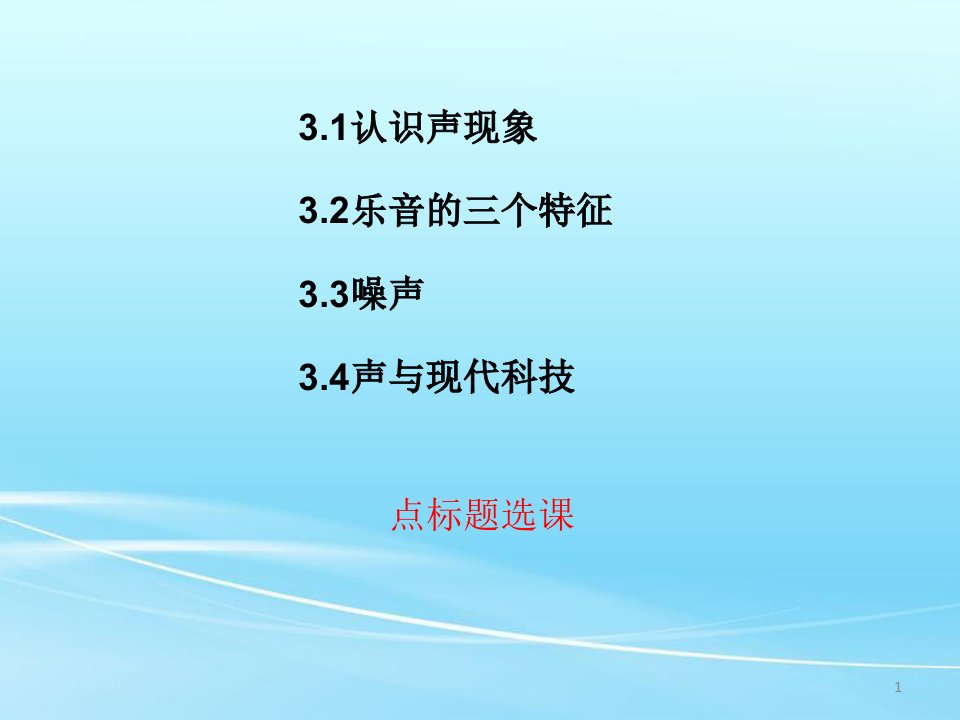 教科版八年级物理上册第三章《声》ppt课件