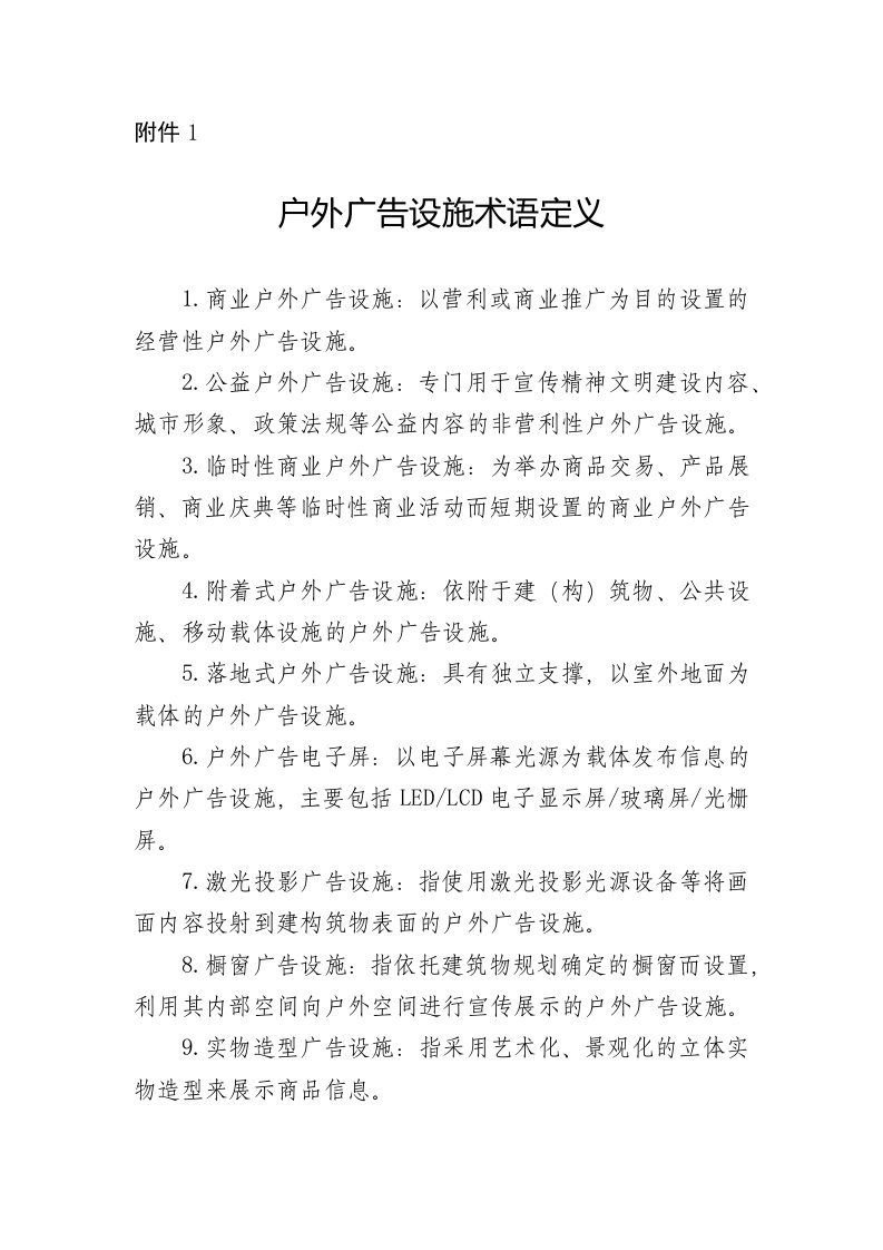 户外广告设施术语定义、设置负面清单、公益户外广告设施布局原则及基本设置要求