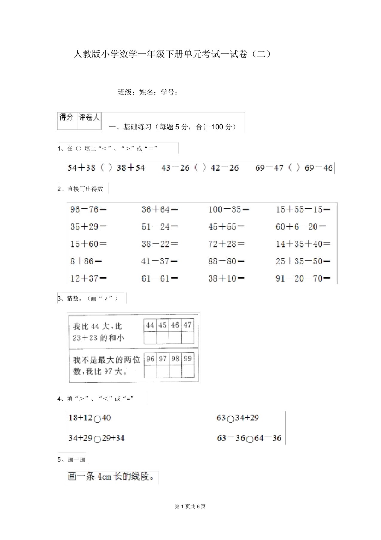 人教版小学数学一年级下册单元考试试卷(二)