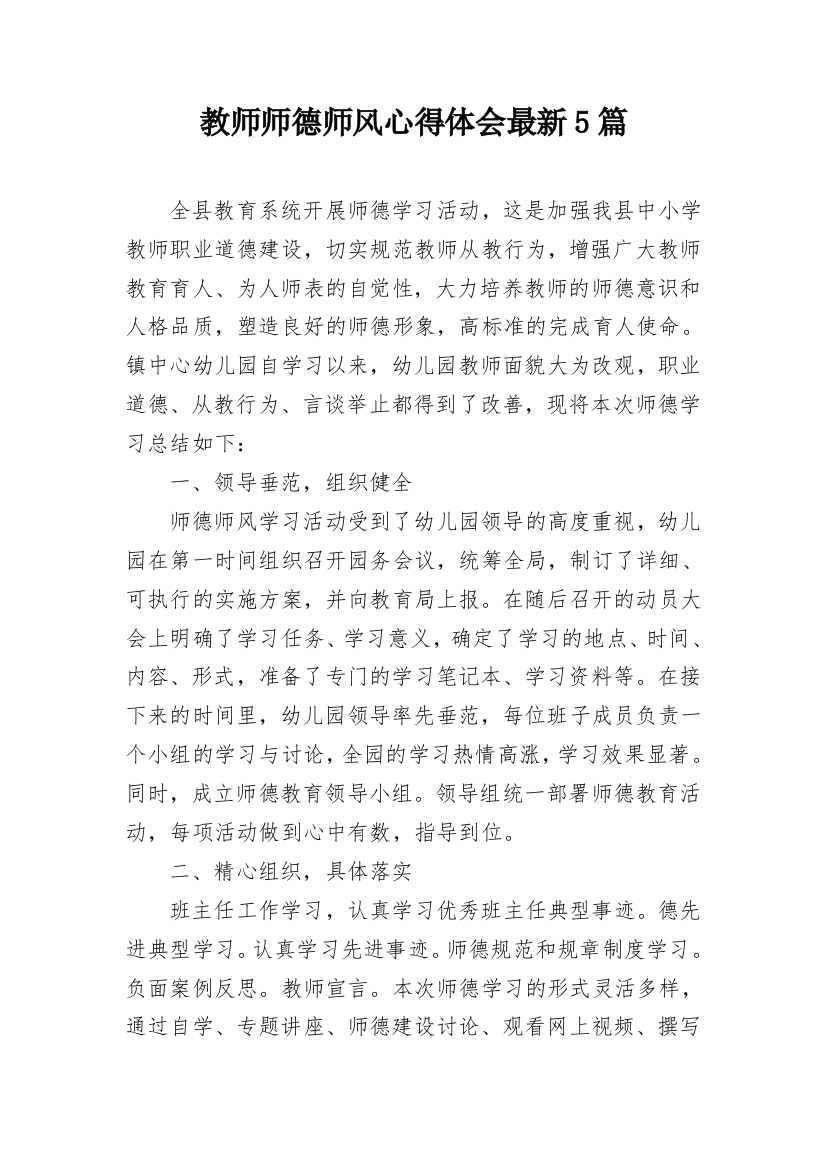 教师师德师风心得体会最新5篇