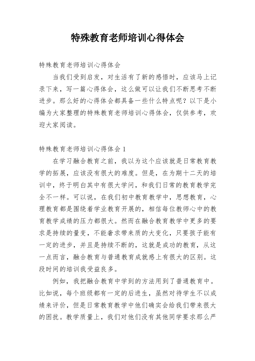 特殊教育老师培训心得体会