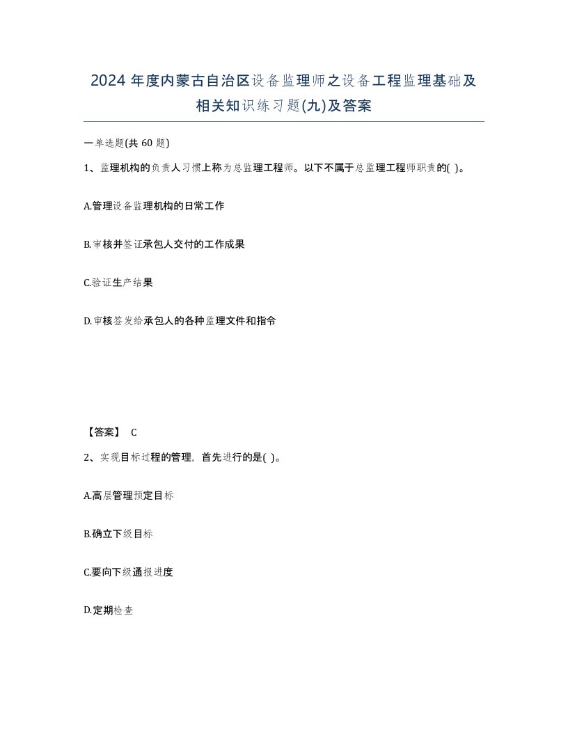 2024年度内蒙古自治区设备监理师之设备工程监理基础及相关知识练习题九及答案