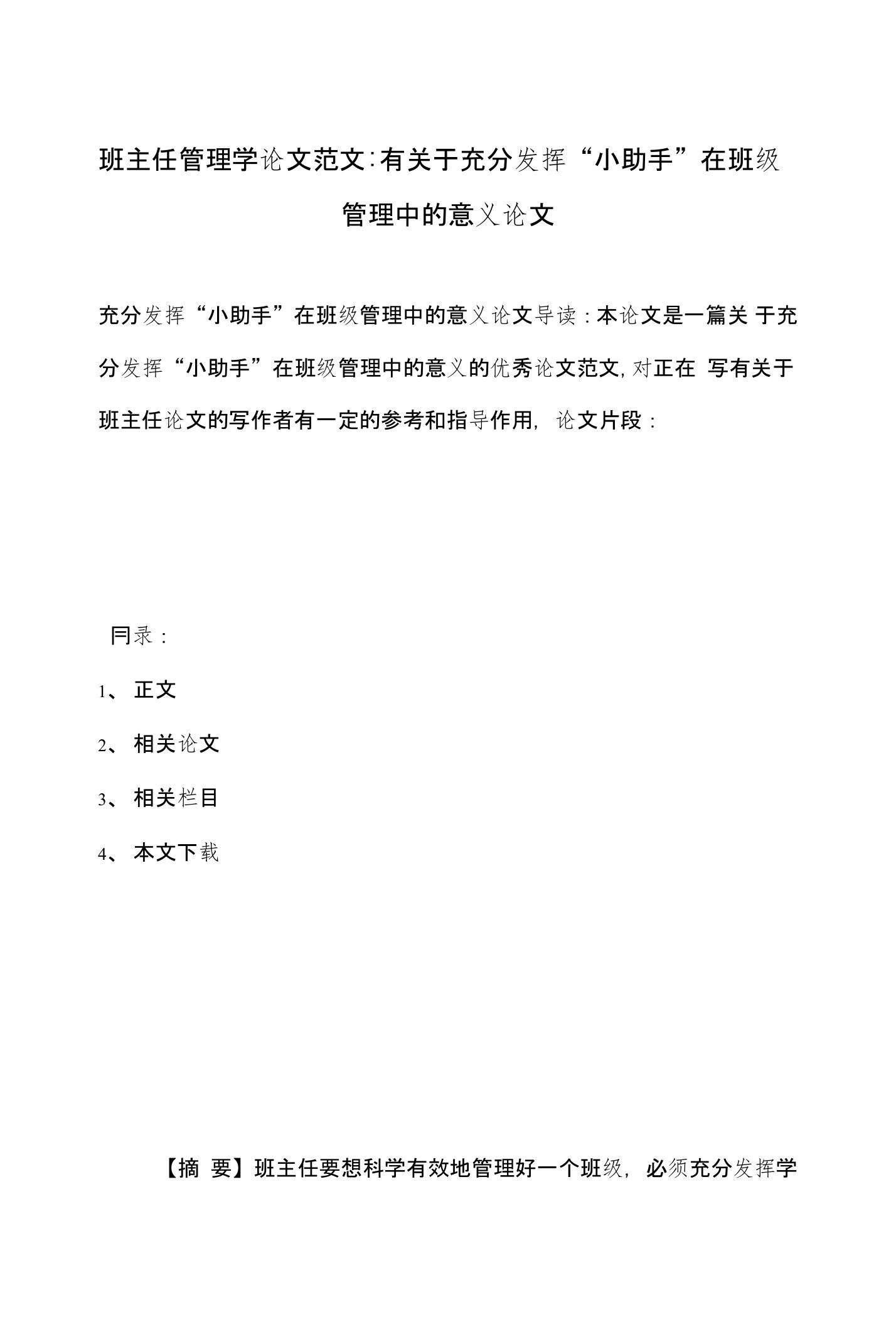 班主任管理学论文范文-有关于充分发挥“小助手”在班级管理中的意义论文