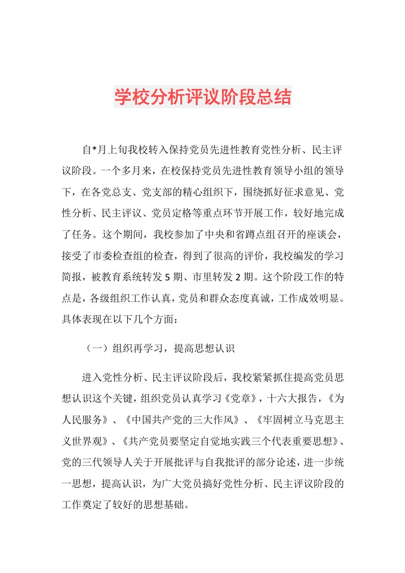 学校分析评议阶段总结