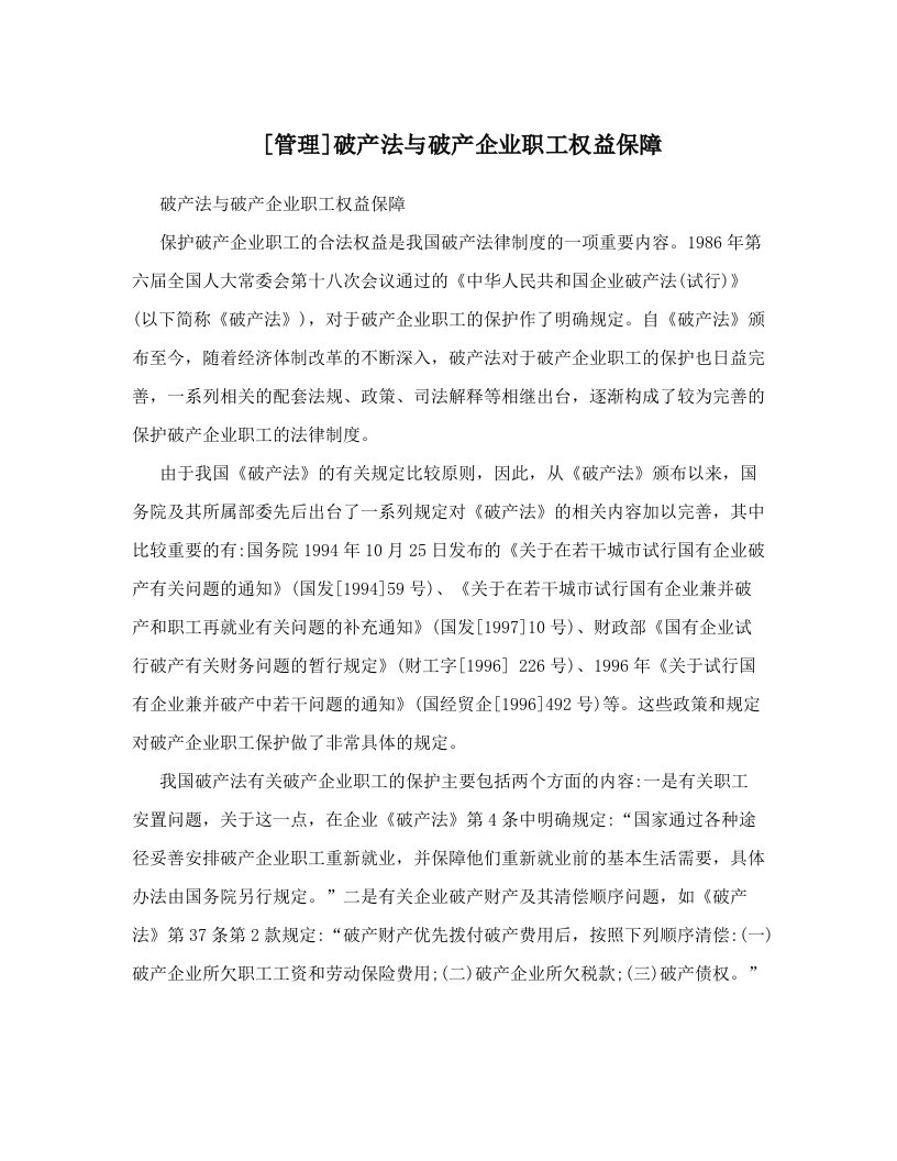 [管理]破产法与破产企业职工权益保障