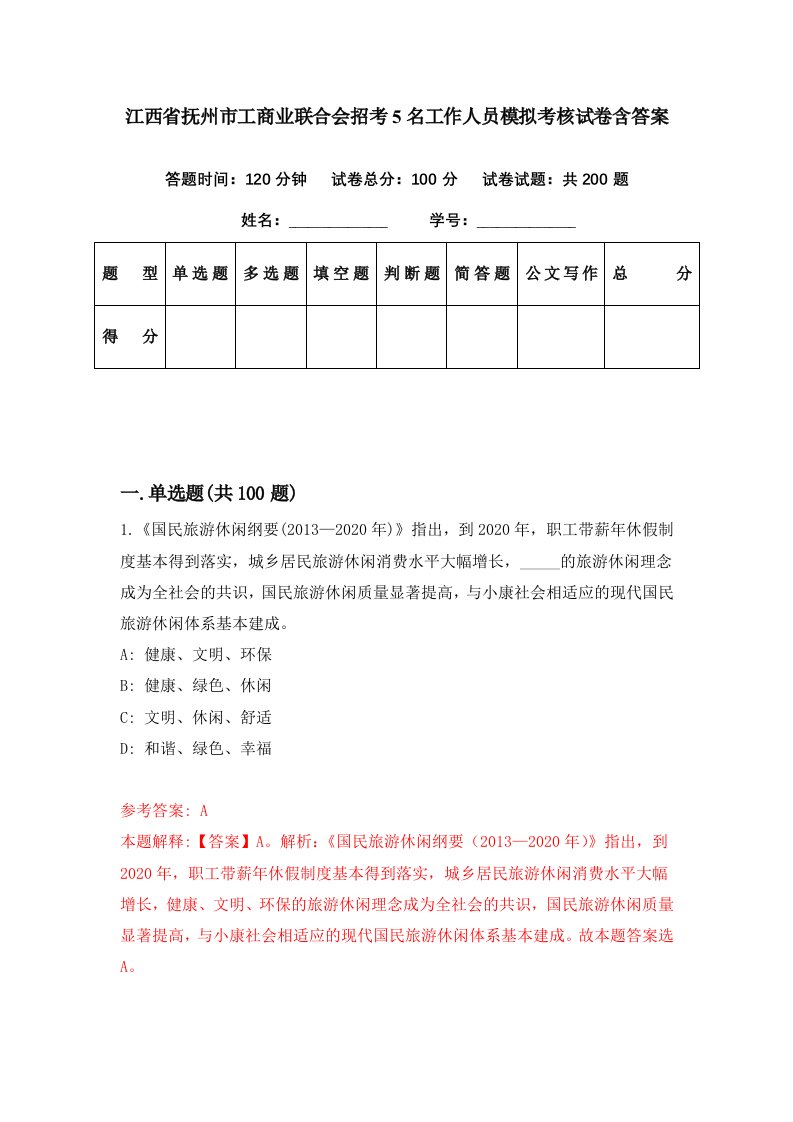 江西省抚州市工商业联合会招考5名工作人员模拟考核试卷含答案4