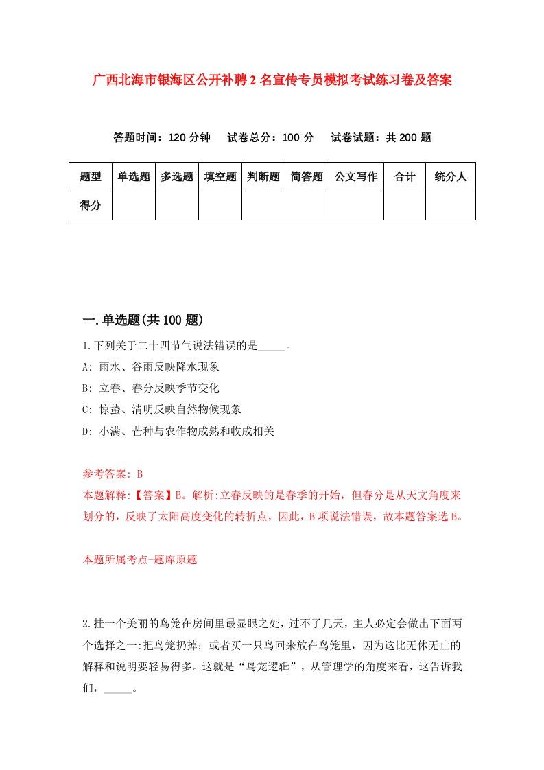 广西北海市银海区公开补聘2名宣传专员模拟考试练习卷及答案2