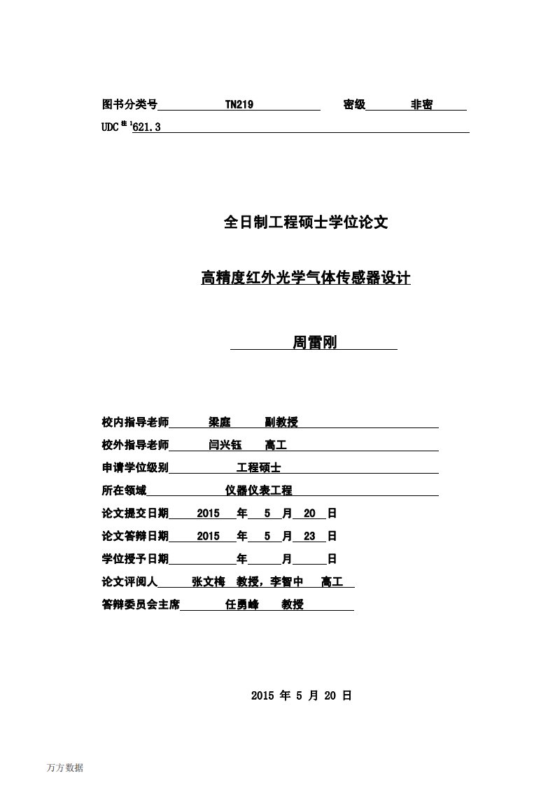 高精度红外光学气体传感器设计