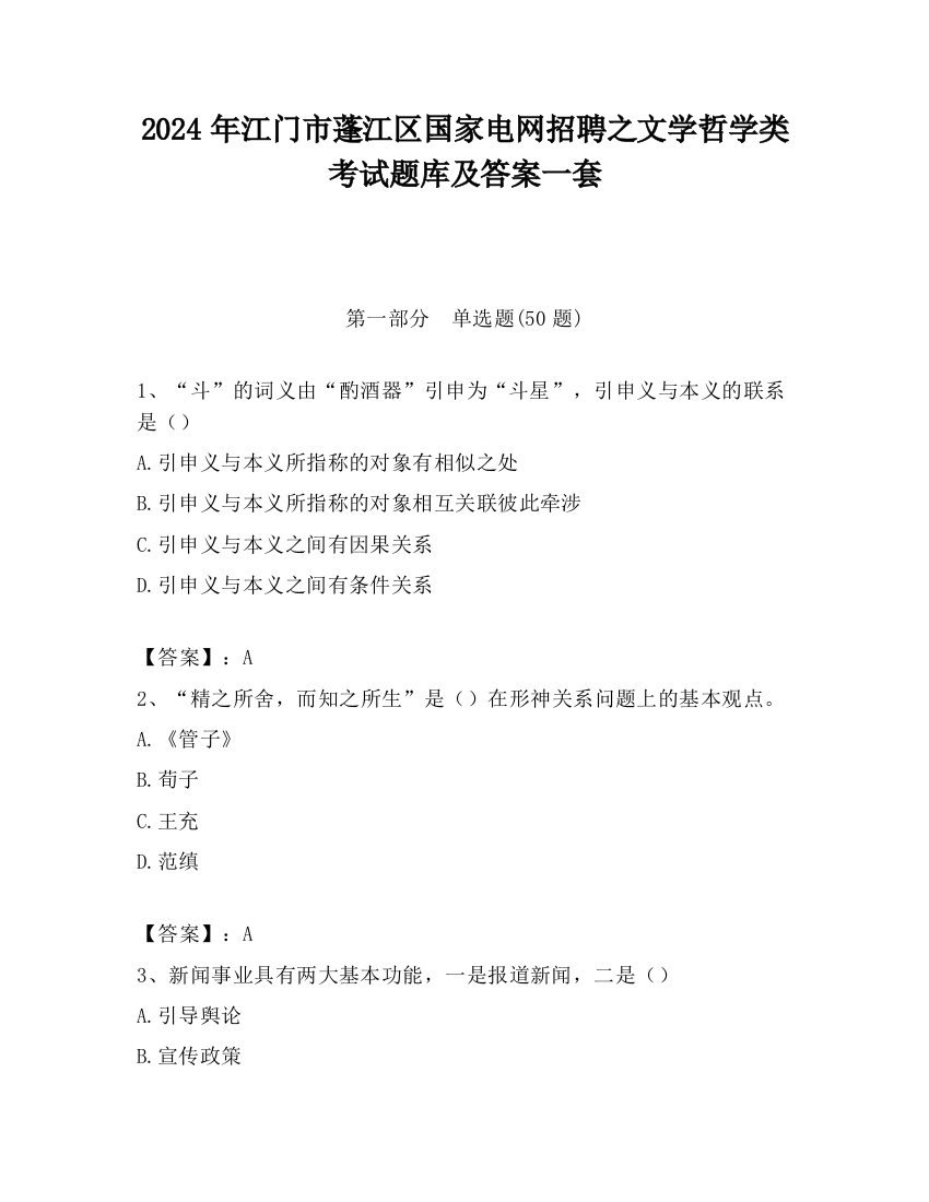 2024年江门市蓬江区国家电网招聘之文学哲学类考试题库及答案一套