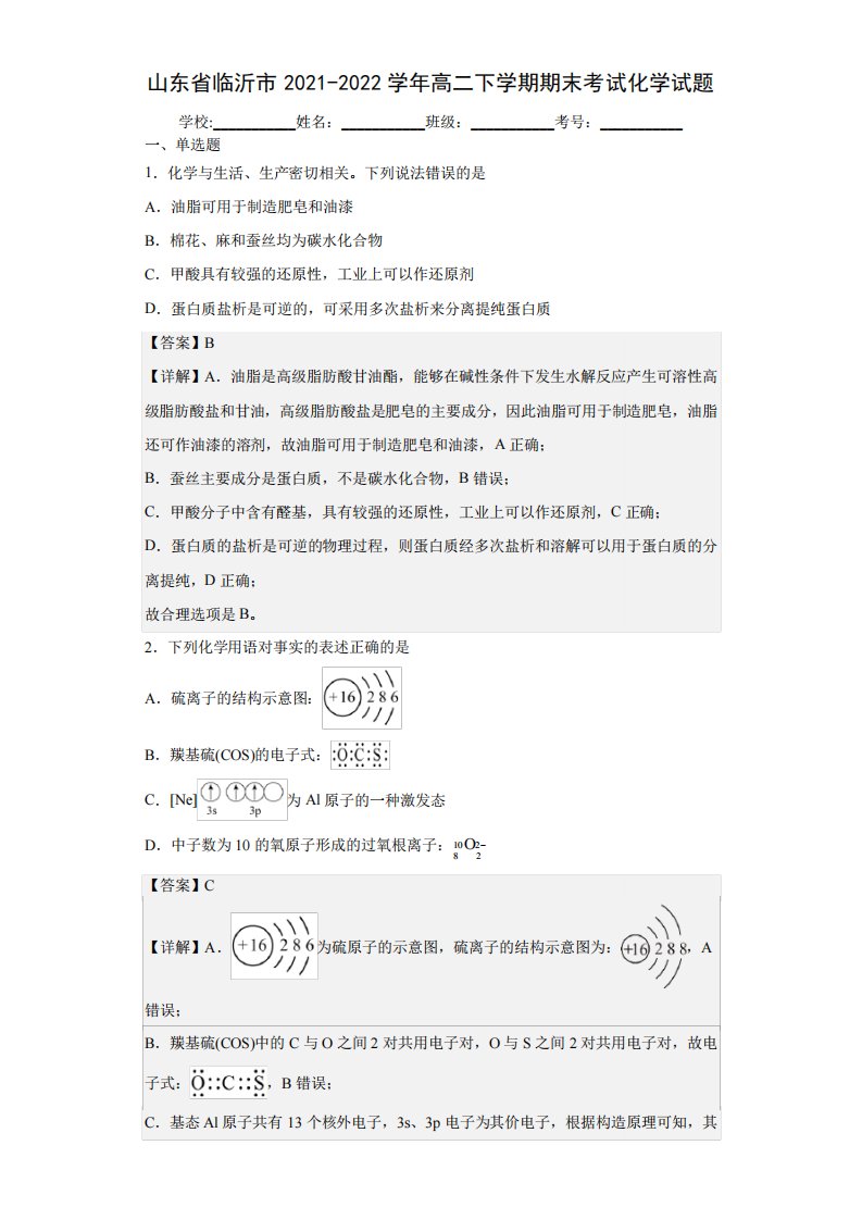 山东省临沂市2021-2022学年高二下学期期末考试化学试题