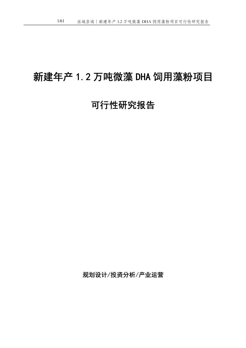 新建年产1.2万吨微藻DHA饲用藻粉项目可行性研究报告