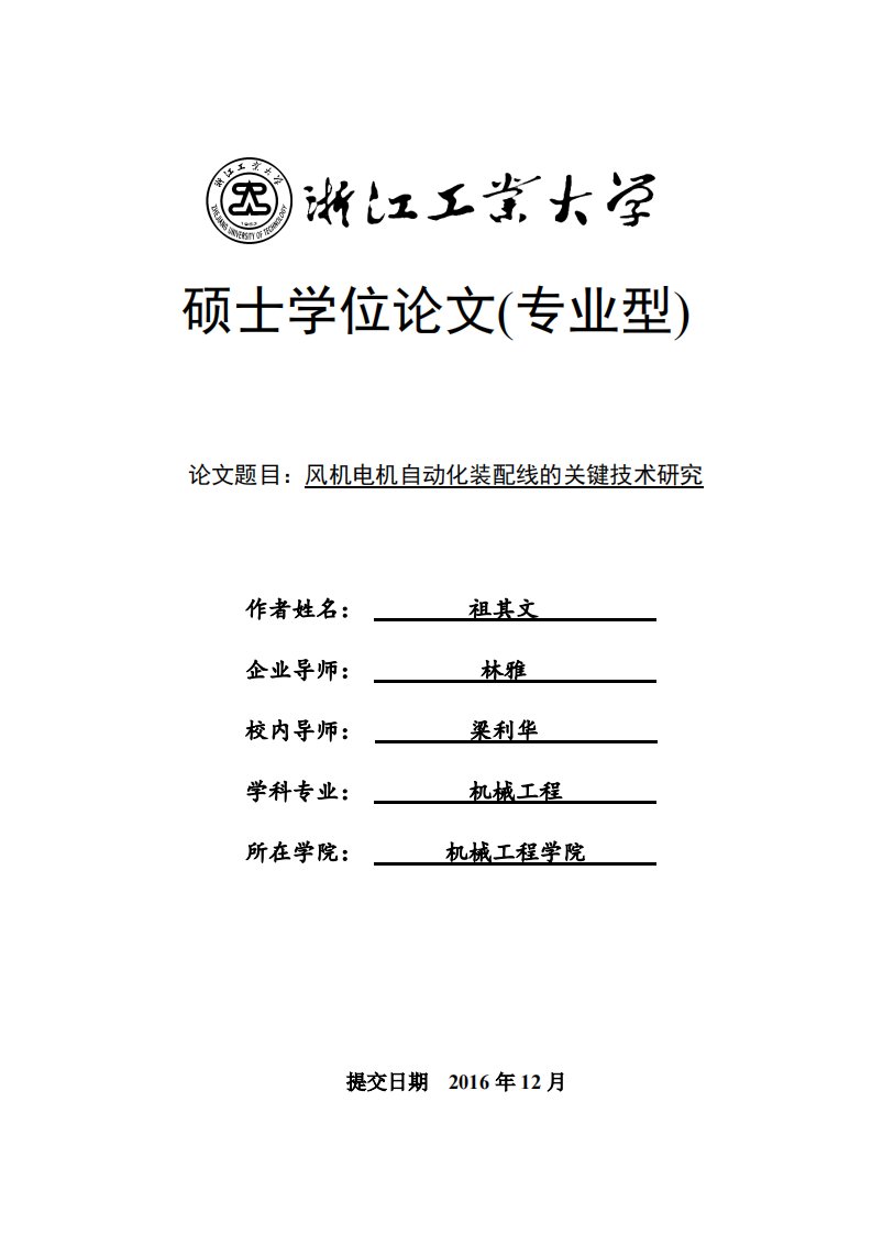 风机电机自动化装配线的关键技术研究