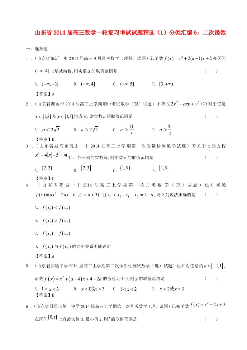 山东省2014届高三数学一轮复习考试试题精选（1）分类汇编6