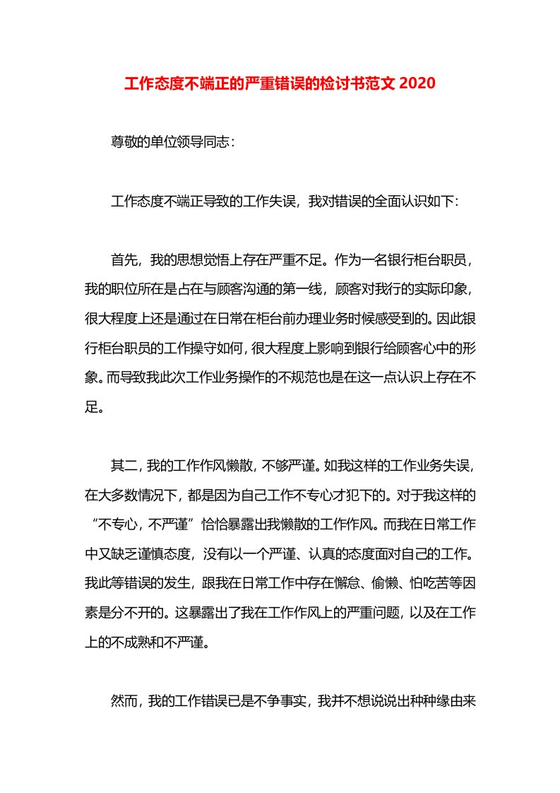 工作态度不端正的严重错误的检讨书范文2020