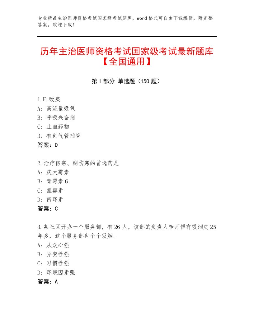 精心整理主治医师资格考试国家级考试王牌题库及答案（有一套）