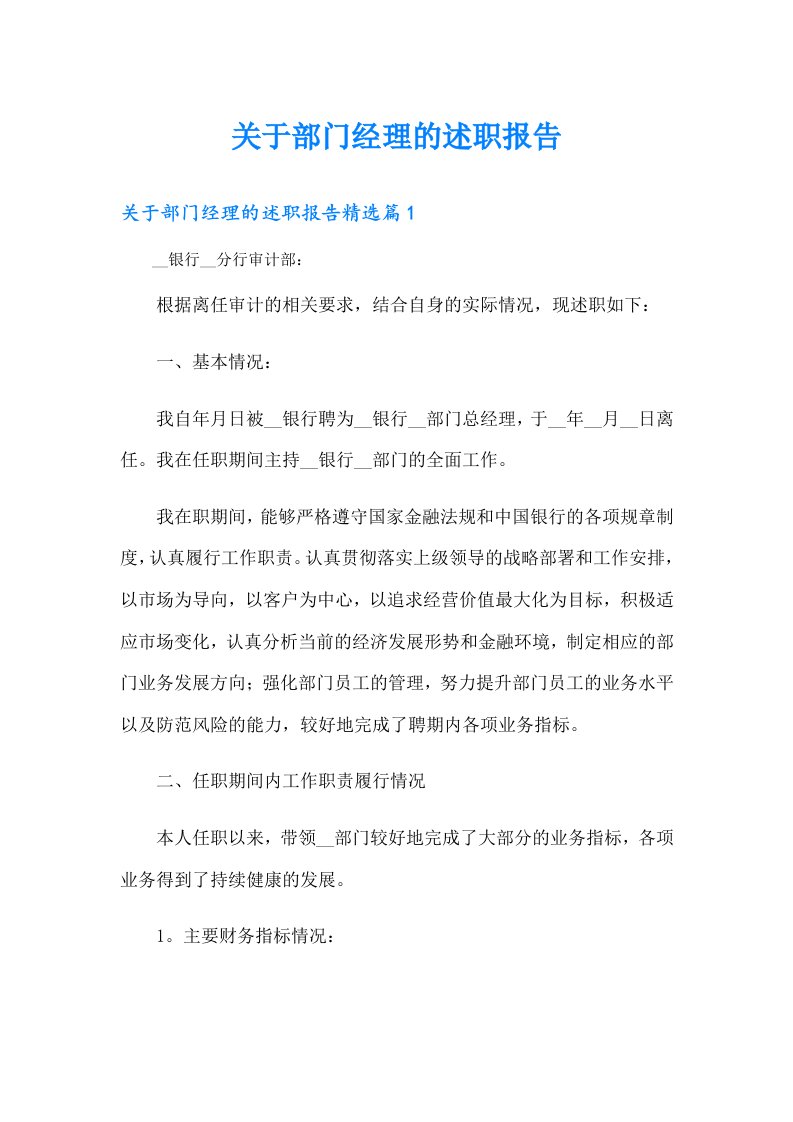 关于部门经理的述职报告