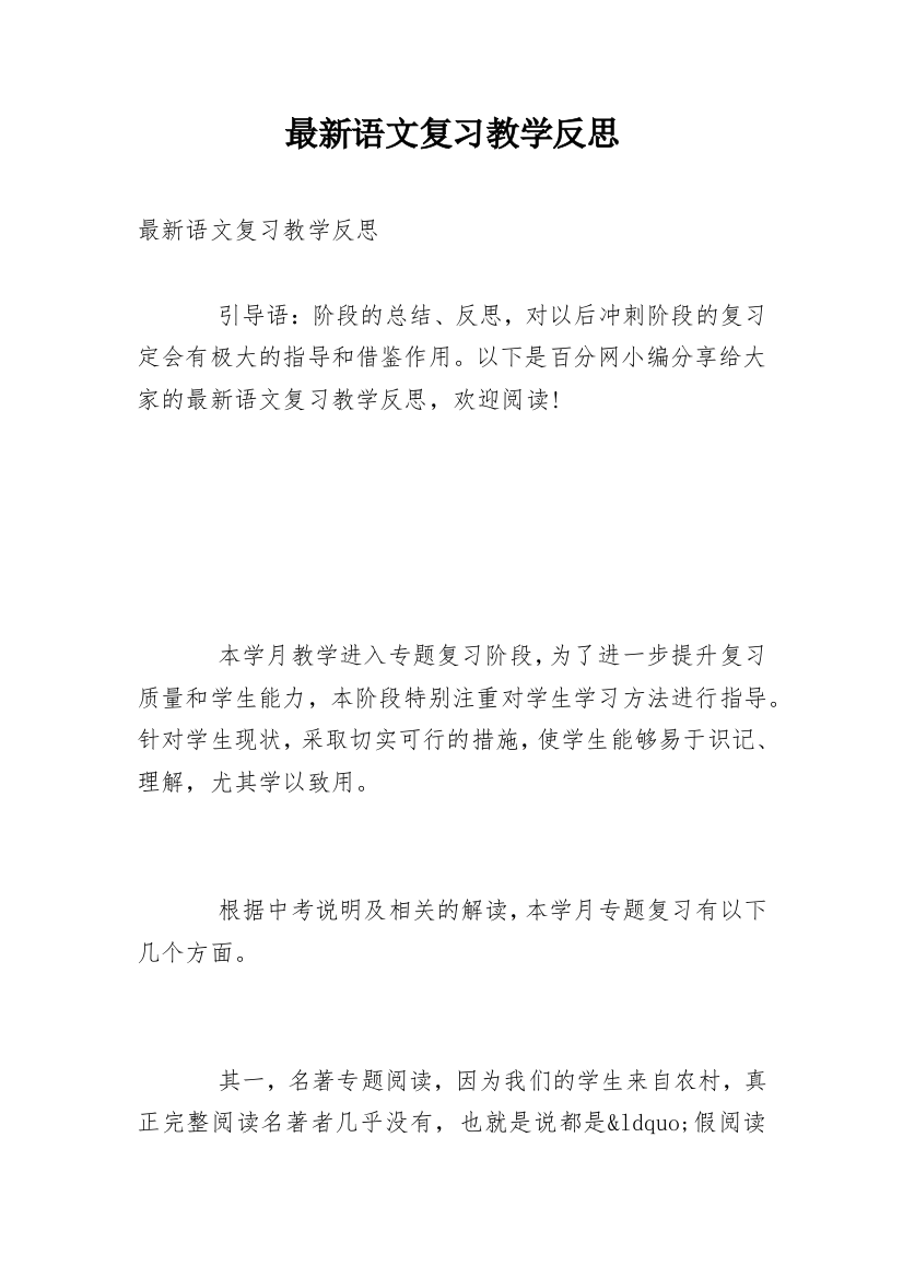 最新语文复习教学反思