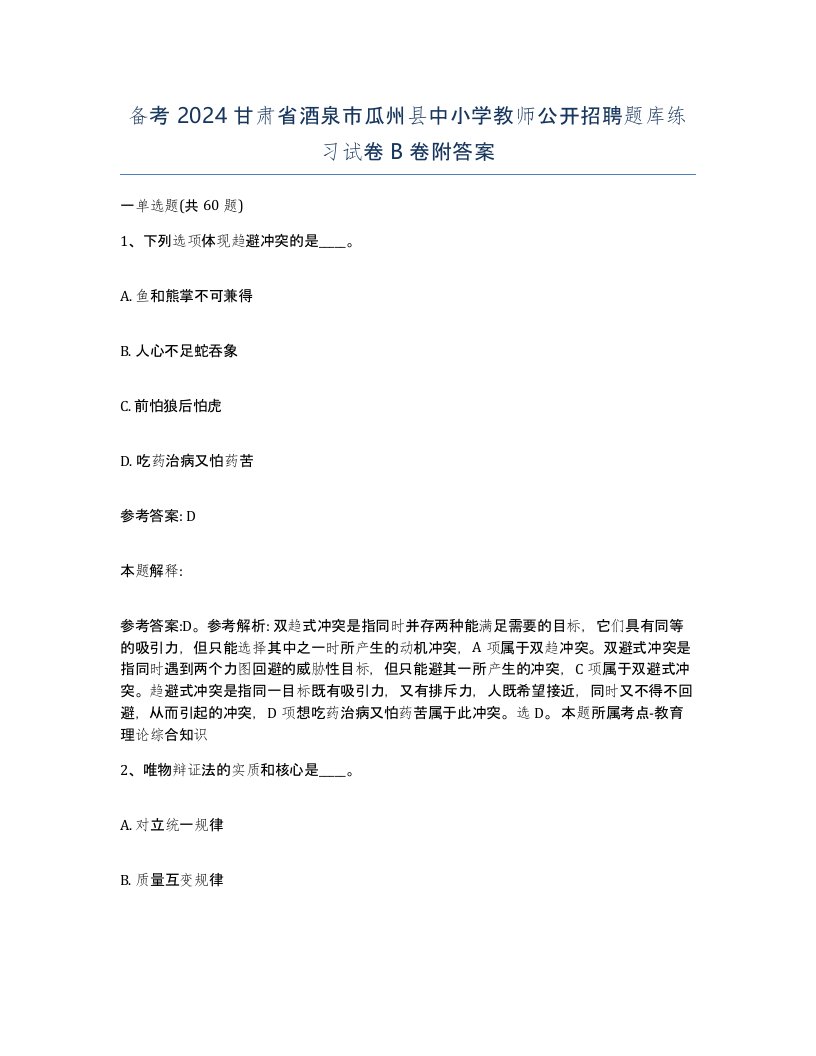 备考2024甘肃省酒泉市瓜州县中小学教师公开招聘题库练习试卷B卷附答案