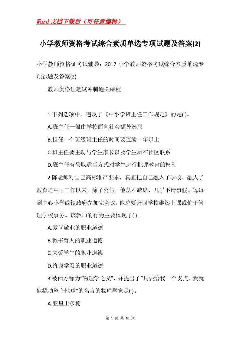 小学教师资格考试综合素质单选专项试题及答案2