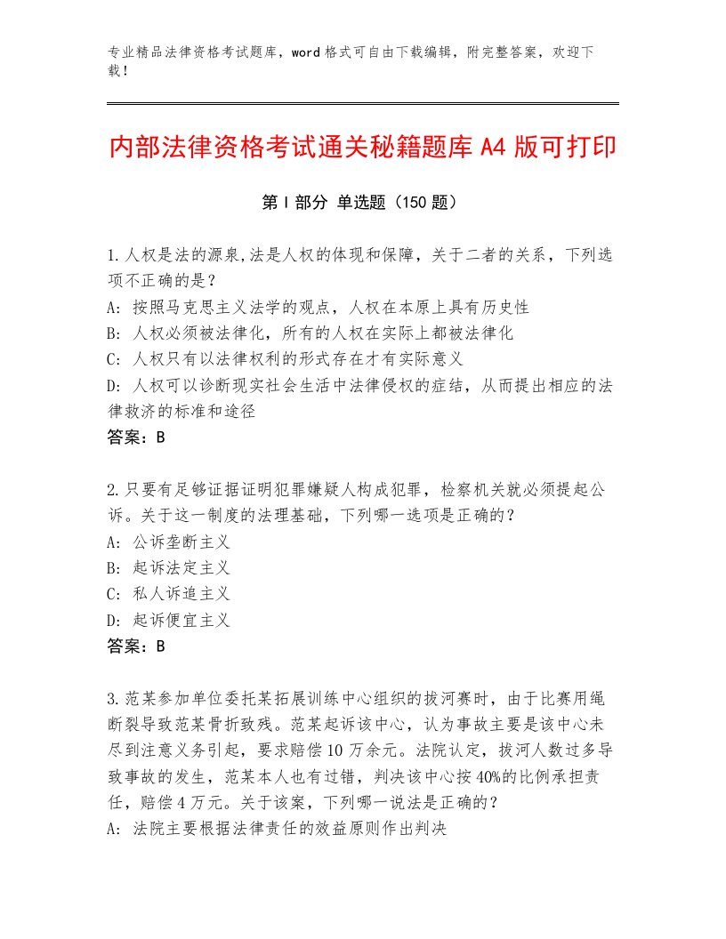 历年法律资格考试及参考答案（轻巧夺冠）