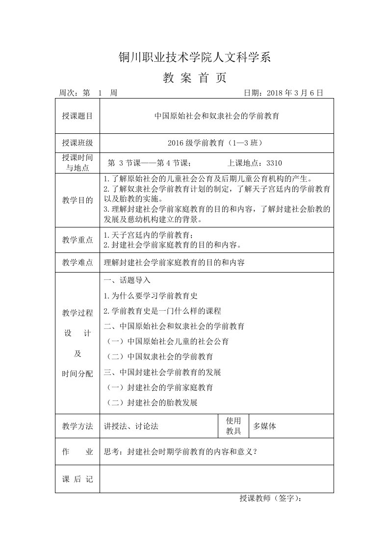 中外学前教育史1、2章—第1周教案